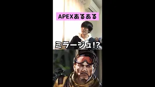 【APEXあるある】ランクマで前線キャラにミラージュ使う奴【エーペックスレジェンズ】#Shorts