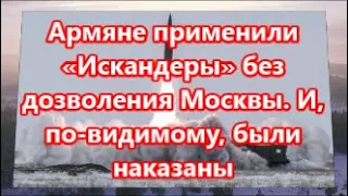 Армяне применили «Искандеры» без дозволения Москвы. И, по- видимому, были наказаны