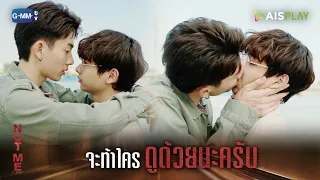 จะท้าใครดูด้วยนะครับ | NOT ME | เขา...ไม่ใช่ผม