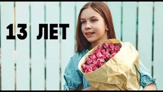 Поздравление на день рождения 13 лет девочке