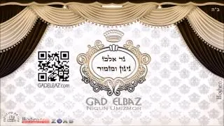 גד אלבז ברכת המזון Gad Elbaz Birkat Amazon