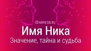 Значение имени Ника: карма, характер и судьба