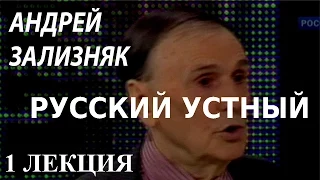 ACADEMIA. Андрей Зализняк. Русский устный. 1 лекция. Канал Культура