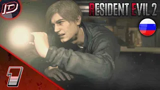 Resident Evil 2 Remake (2019) RUS Прохождение без комментариев [РУССКАЯ ОЗВУЧКА] - Часть 1