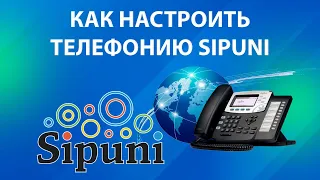 КАК ПОДКЛЮЧИТЬ ТЕЛЕФОНИЮ к амоСРМ| Инструкция по настройке | Sipuni