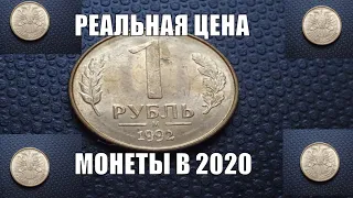 Монета 1 РУБЛЬ 1992 Сколько стоит на самом деле в 2020 году