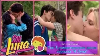 Топ 5 романтических песен сериала "Я Луна" // Katy Soy Luna