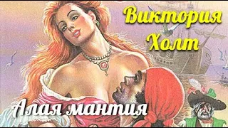 Виктория Холт. Алая мантия 3