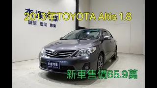 新車價65.9萬 2013年TOYOTA Altis  現在特惠價只要29.9萬 車輛詳細介紹 上傳日期 20220906