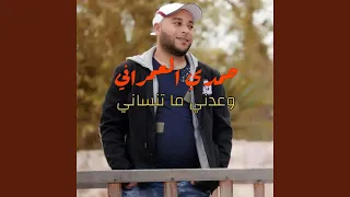 Hamdi omrani - ou3dni ma tensani وعدني ما تنساني