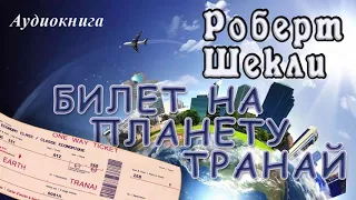 Роберт Шекли - Билет на планету Транай