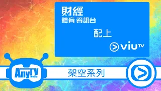 【架空系列】假如 無綫財經體育資訊台 配上 ViuTV 背景音樂