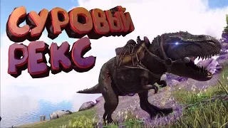 Суровый РЕКС - ARK Survival Evolve #6