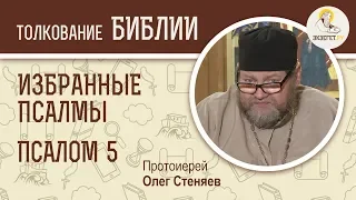 Псалтирь. Избранные псалмы. Псалом 5. Протоиерей Олег Стеняев. Библия