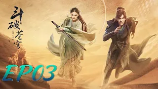 【ENG SUB】Battle Through the Heaven 03 斗破苍穹 | Leo Wu, Jelly Lin, Baron Chen |