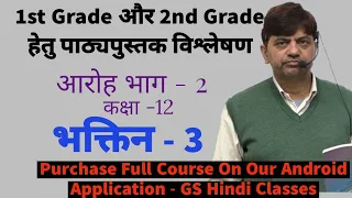 पाठ्यपुस्तक विश्लेषण कक्षा 12 आरोह भाग 2 भक्तिन 3 For 1st Grade and 2nd Grade By Ghanshyam Sir