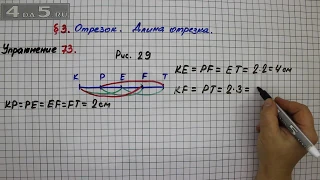 Упражнение 73 – § 3 – Математика 5 класс – Мерзляк А.Г., Полонский В.Б., Якир М.С.