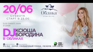 Ксюша Бородина в Облоках 20.06