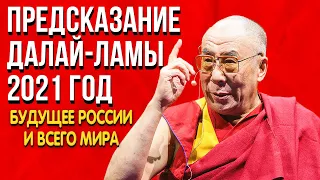Потрясающее Предсказание Далай-Ламы 2021 год | Будущее России и всего мира