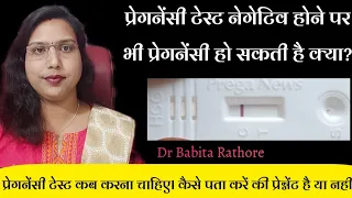 pregnancy🤰test🔬Negative-होने पे भी Pregnency🤰हो सकती है🤔क्या?प्रेगनेंसी🔬टेस्ट-होने पर भी🤰हो सकती है