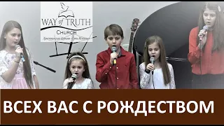 Песня "Всех вас с Рождеством" - Церковь "Путь Истины" - Рождество, 2019