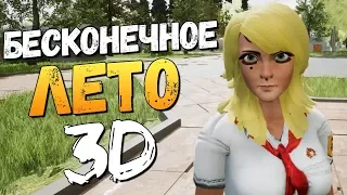 БЕСКОНЕЧНОЕ ЛЕТО ТЕПЕРЬ В 3D (ШОК)