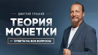 ТЕОРИЯ МОНЕТКИ - ОТВЕТ НА ВСЕ ВОПРОСЫ