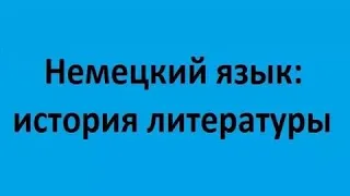 Немецкий язык: история литературы. Лекция 1. Литература средних веков (X-XV в.в.)