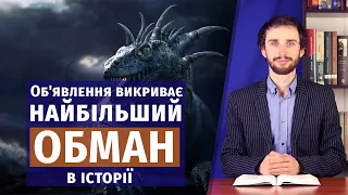 Як СУБОТА була змінена на НЕДІЛЮ? НАЙБІЛЬШИЙ ОБМАН В ІСТОРІЇ