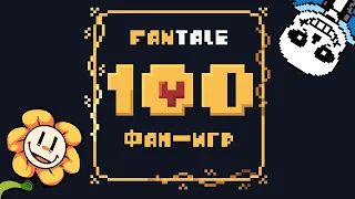 Я поиграл в 100 Undertale Фан Игр с itch.io