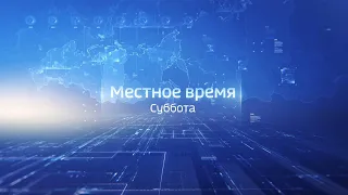 Местное время. Суббота. Выпуск 13.07.2019