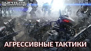 Supreme Commander Агрессивный Saske