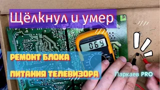 Что с телевизором? Щелкнул и выключился, сгорел во время просмотра. Ремонт блока питания телевизора.