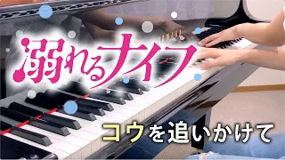 コウを追いかけて『溺れるナイフ』OST -ピアノカバー