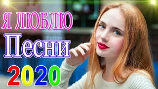 шансон 2020 💖 Хит - шансон 💖 Русский Шансон Лучшие Песни 💋 ТОП 30 ШАНСОН 2020!