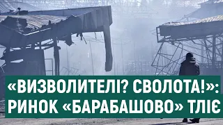 Наслідки російського обстрілу ринку «Барабашово»: що кажуть підприємці