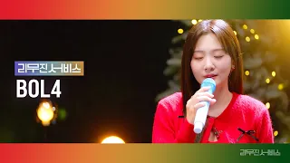 [Leemujin Service] EP.94 BOL4 | Eternal love, Last Christmas, Every Moment Of You, Yeowooya