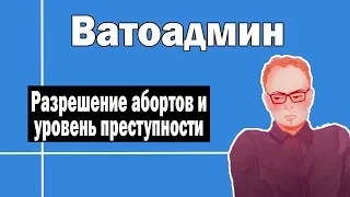 Связь между  абортами и преступностью | Ватоадмин