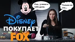 Disney покупает FOX