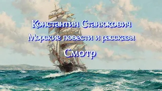 Аудиокнига К.М.Станюкович Морские повести и рассказы "Смотр". Читает Марина Багинская.