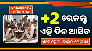 +2 Exam Result Final Date Odisha 2024 Update - 12th Exam Result Date - CHSE Result - Plus Two Result