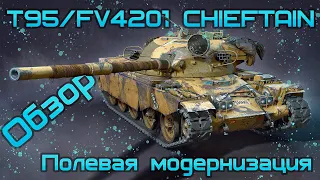 T95/FV4201 CHIEFTAIN - Обзор. Полевая модернизация. Как играть.