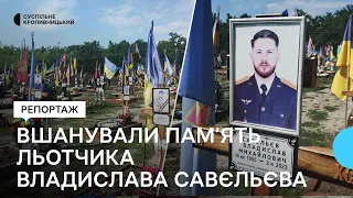 У Кропивницькому вшанували пам'ять загиблого льотчика Владислава Савєльєва