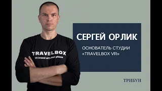 Сергей Орлик - о Travelbox VR и местах на Донбассе, которые должен посетить каждый