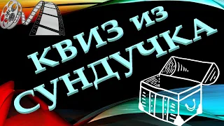 КВИЗ из СУНДУЧКА. УГАДАЙ ФИЛЬМ ПО ПОСТЕРУ №7