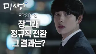 EP20-06 남느냐, 떠나느냐 장그래의 결말은? 대사는 하나도 없지만 느껴지는 수많은 감정들..😢 #미생