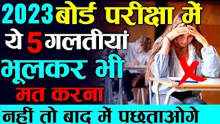 बोर्ड परीक्षा में ये 5 गलती न करें| Avoid to 5 major mistake in exam 2023 |exam me kya galti na kare