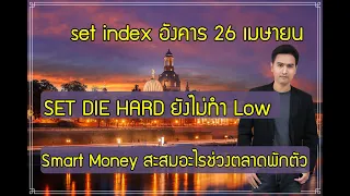 set index อังคาร 26 เมย. FSMART, CPI, DCC, UVAN, TIPH, KASET, ACG, TMT, TTB, TAKUNI, JAS