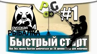 Русская Рыбалка 4 Как быстро прокачаться до 20 уровня #1 - Озеро комариное