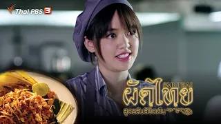 ละคร ผัดไทย สูตรลับลิขิตฝัน [TH/ENG Sub]